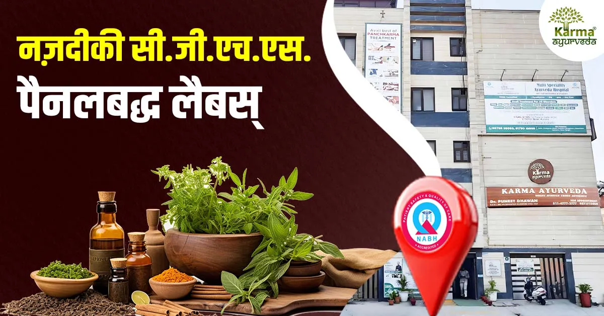 नज़दीकी सी.जी.एच.एस. पैनलबद्ध लैबस्